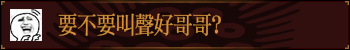 要不要叫声好哥哥