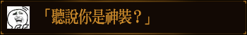 听说你是神装？